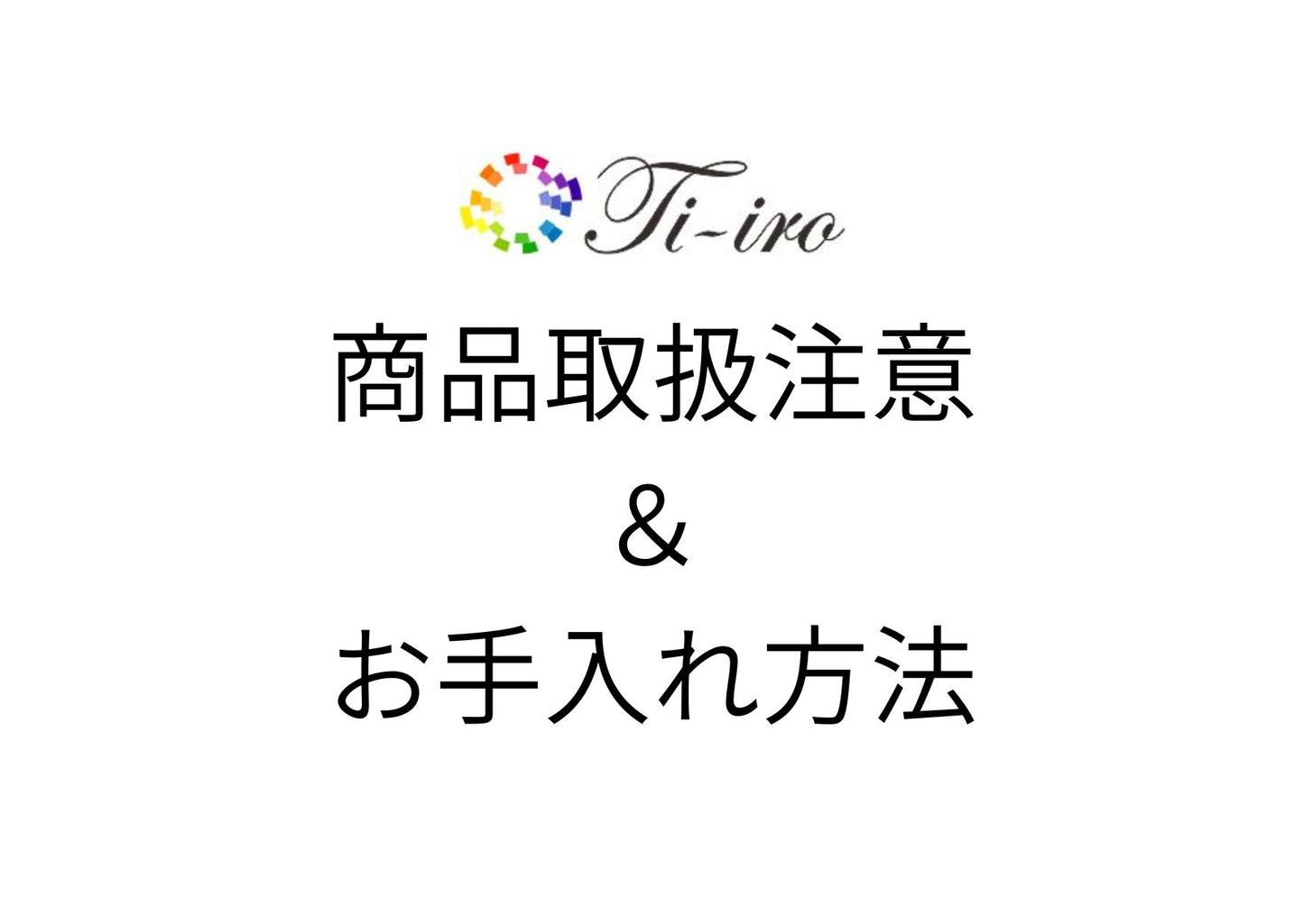 商品取扱注意・お手入れ方法